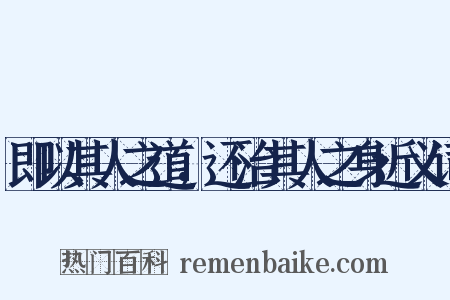 即以其人之道，还治其人之身近义词是什么意思的图片